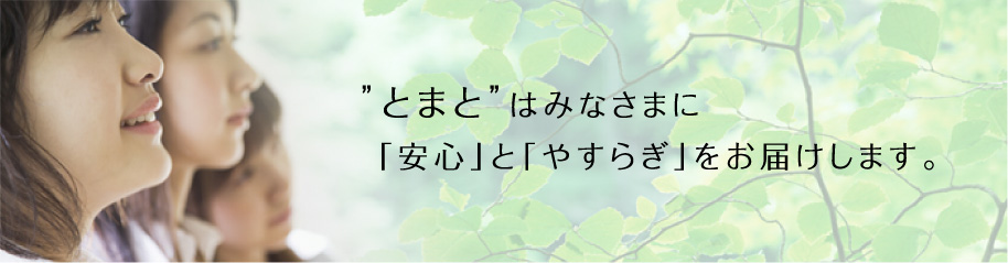 グループホームとまとやす