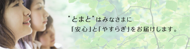 グループホームとまとたかとり