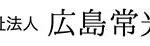 グループホームげんき福田｜広島市東区広島市東区福田5丁目１１６８番地の１の介護付き有料老人ホームの写真