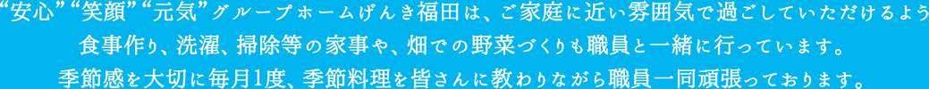 グループホームげんき福田