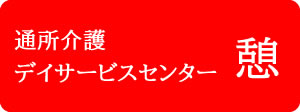 グループホーム 憩