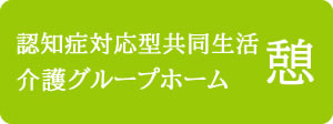 グループホーム 憩