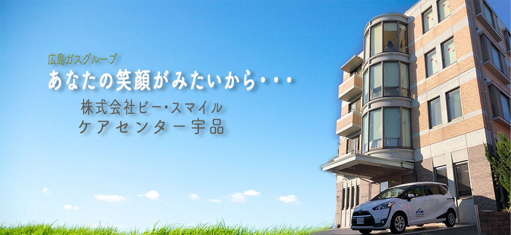グループホーム　ケアセンター宇品