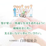 特別養護老人ホーム　令和の郷 見学予約・空室状況の写真