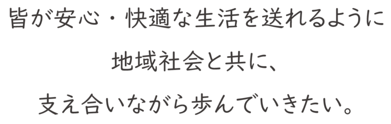 特別養護老人ホーム　令和の郷