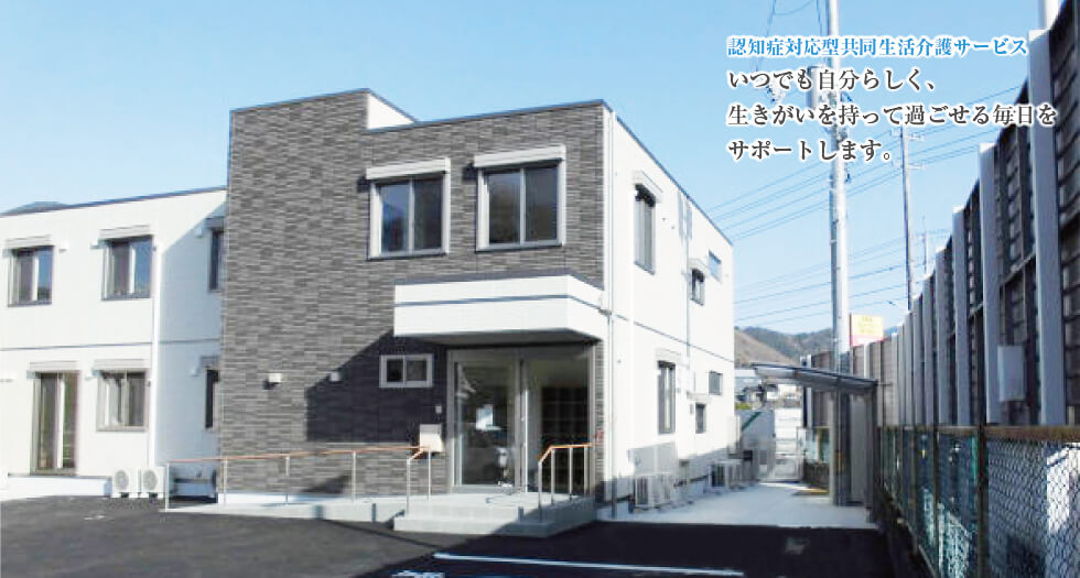 グループホーム深川山ぼうし