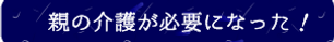 特別養護老人ホームサンシャイン南蟹屋