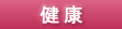 ＩＧＬグループホーム西風新都