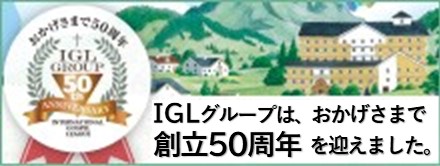 IGLナーシングホーム信愛の郷