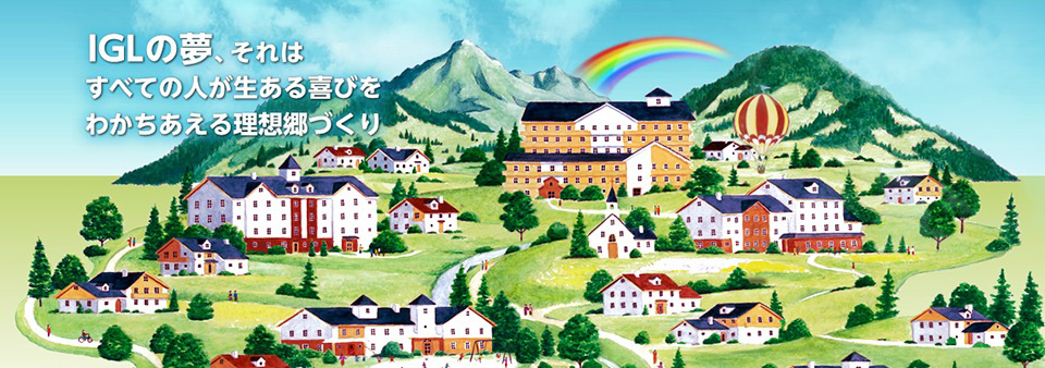IGLナーシングホーム信愛の郷