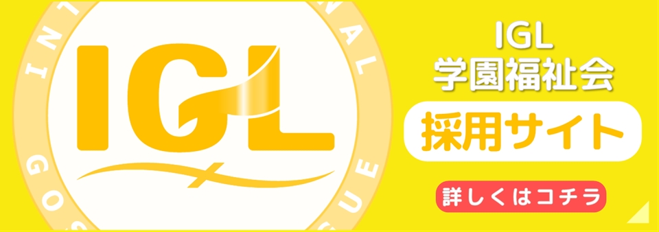 IGLナーシングホーム信愛の郷