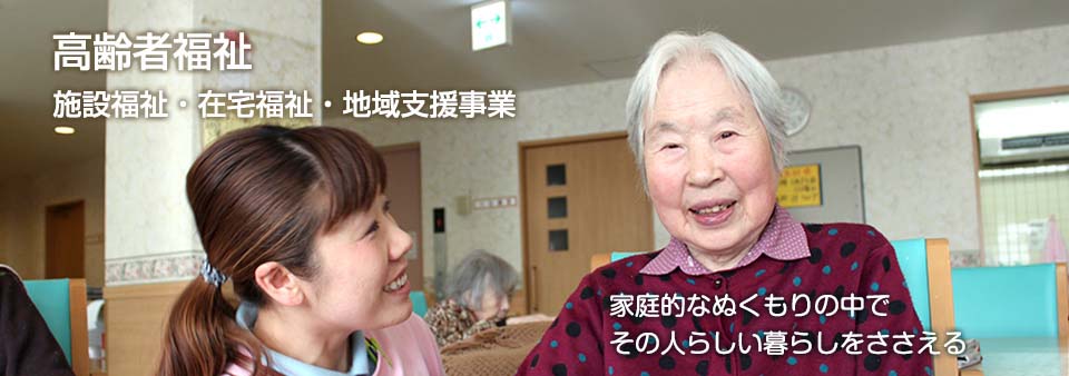 IGLナーシングホーム信愛の郷