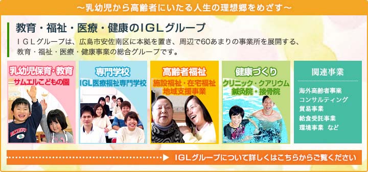 ＩＧＬナーシングホームシャレー