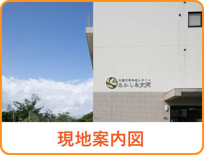 介護付有料老人ホームあかしあ大河