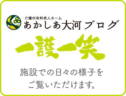介護付有料老人ホームあかしあ大河