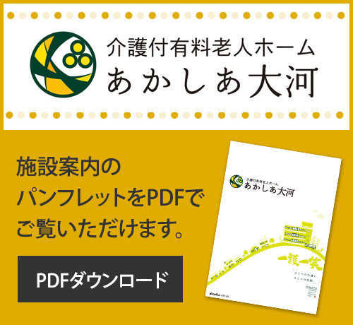 介護付有料老人ホームあかしあ大河