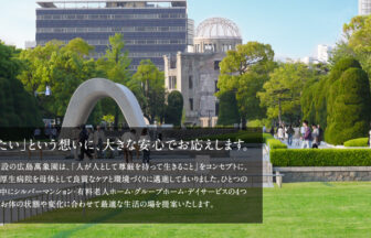 有料老人ホーム　広島萬象園