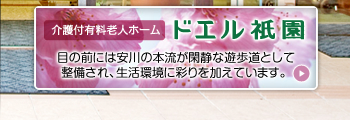 ドエル祇園