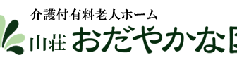 介護付有料老人ホームおだやかな園