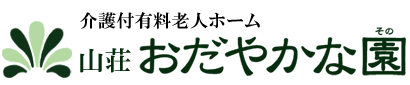 介護付有料老人ホームおだやかな園