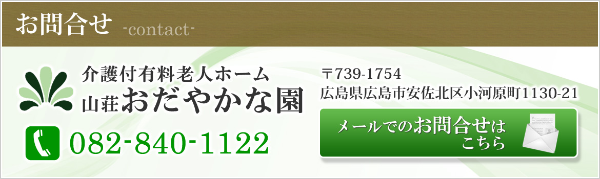 介護付有料老人ホームおだやかな園