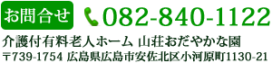 介護付有料老人ホームおだやかな園