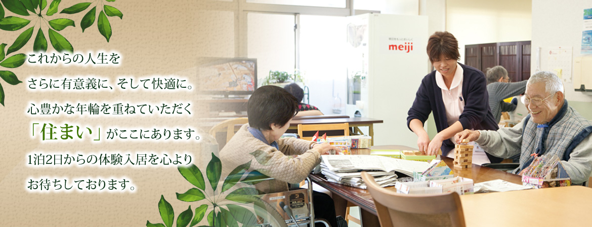 介護付有料老人ホームおだやかな園