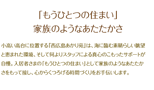 介護付有料老人ホーム　西広島あかり苑