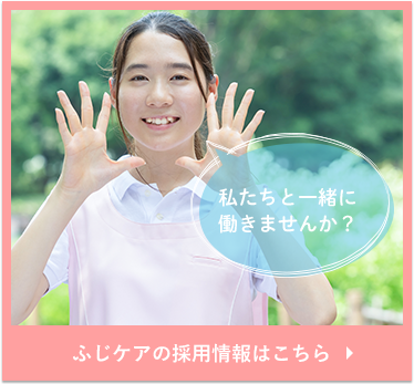 介護付有料老人ホームふじの家観音