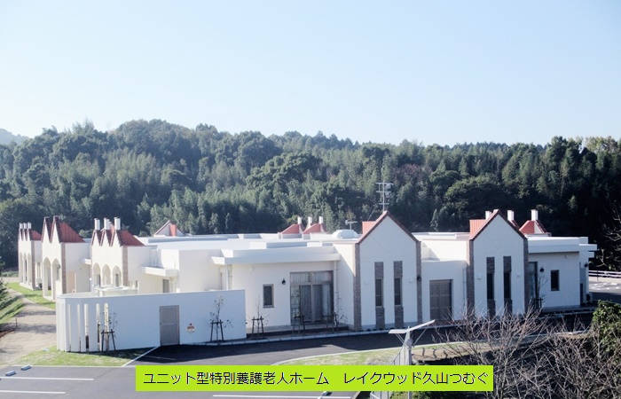 グループホーム　レイクウッド久山