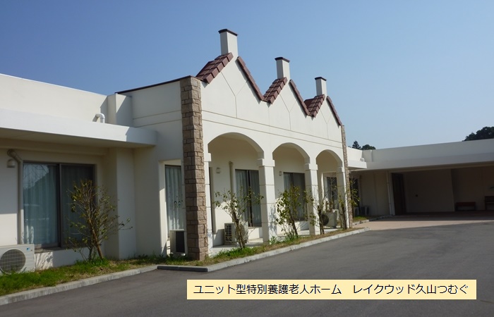 グループホーム レイクウッド久山