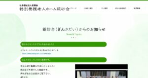 地域密着型特別養護老人ホーム 銀砂台「助川サテライト」