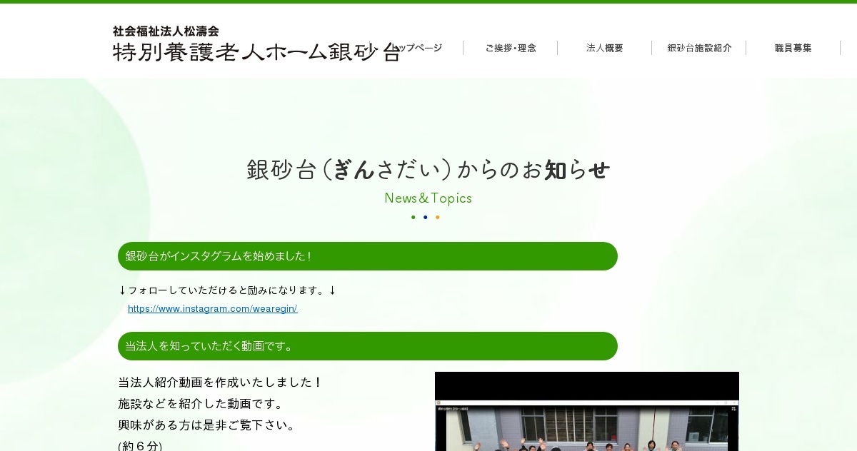 特別養護老人ホーム 銀砂台