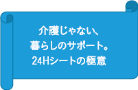 特別養護老人ホーム山水苑サテライト