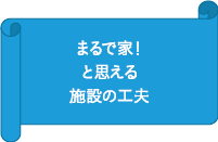 特別養護老人ホーム山水苑サテライト