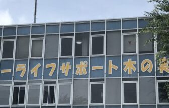 グループホーム木の実