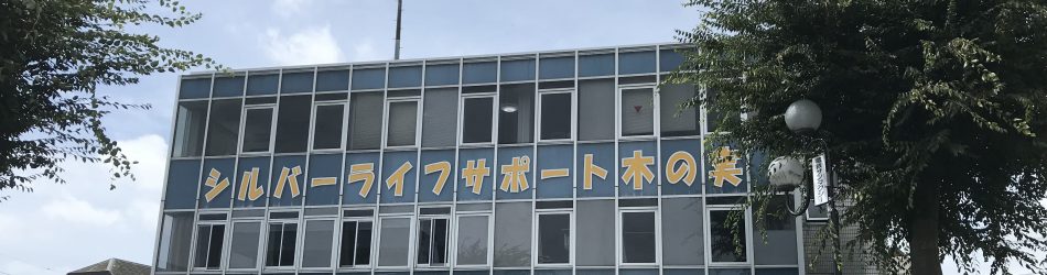 グループホーム木の実