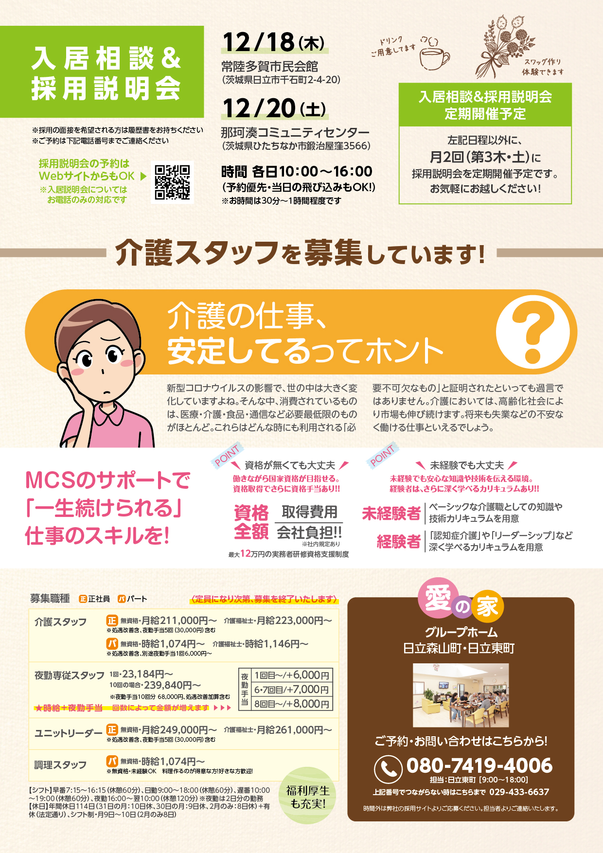 愛の家グループホーム日立森山町