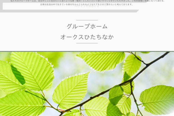 グループホーム オークスひたちなか