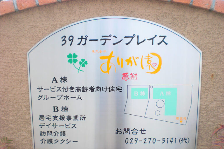 グループホーム ありが園