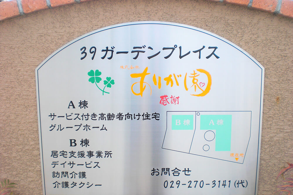 グループホーム　ありが園