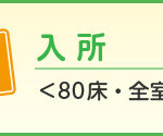 特別養護老人ホーム　春寿園｜ひたちなか市茨城県ひたちなか市堀口８８－１の介護付き有料老人ホームの写真