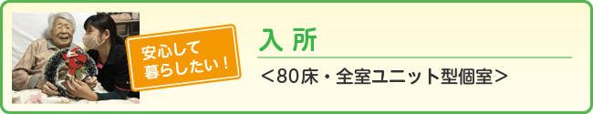 特別養護老人ホーム 春寿園