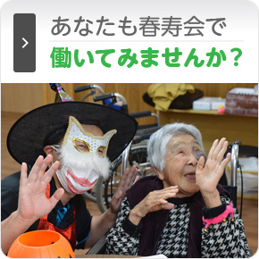 特別養護老人ホーム 春寿園