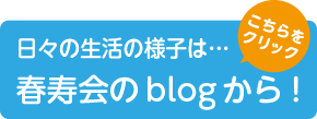 特別養護老人ホーム 春寿園