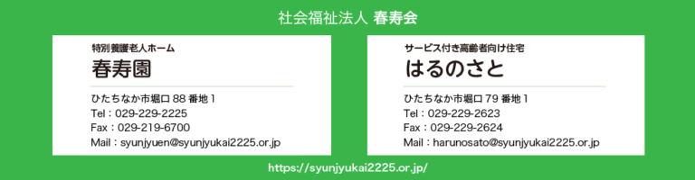 特別養護老人ホーム　春寿園