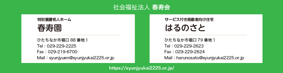 特別養護老人ホーム 春寿園