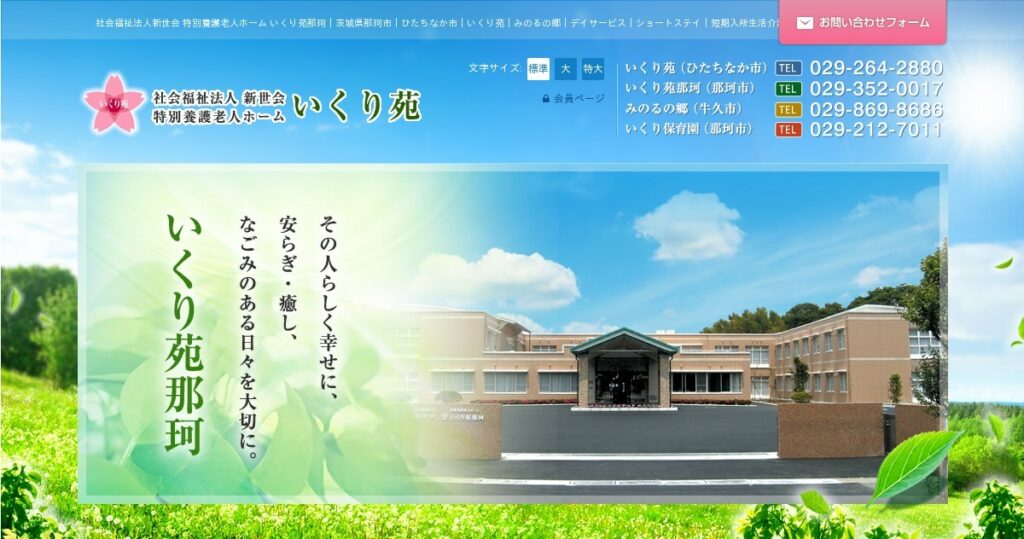 グループホームいくり苑Ⅱ