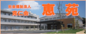 グループホーム　恵苑
