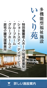 グループホームいくり苑Ⅱ